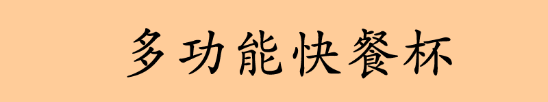 泡面杯
